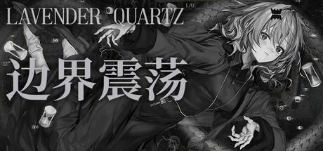 Lavender Quartz 边界震荡/Lavender Quartz 境界秤動