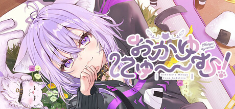 おかゆにゅ～～む！~Okayunyumu！~