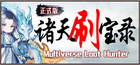 诸天刷宝录/Multiverse Loot Hunter(V20250815)