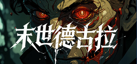 末世德古拉/Dracula: End of Days