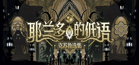 耶兰多的低语:克苏鲁选集/Whisper of Y’Ryando