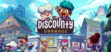 Discounty : 打骨折超市日记/Discounty