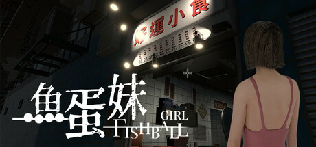 香港狩猎:鱼蛋妹/HONG KONG HAUNTING: FISHBALL GIRL