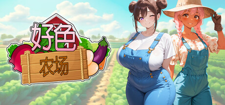好色农场/Horny Farm
