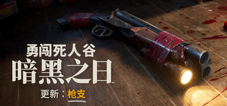 勇闯死人谷：暗黑之日/Into the Dead: Our Darkest Days(V20250827)