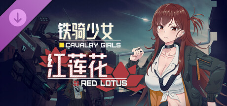 铁骑少女/Cavalry Girls(V20250828 & All DLCs)