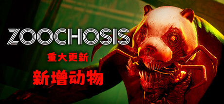 癫狂动物园/Zoochosis(V20250830)