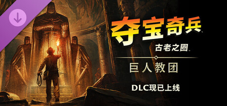 夺宝奇兵：古老之圈/Indiana Jones and the Great Circle(Update The Order of Giants)