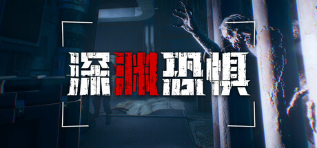 深渊恐惧/Chasmal Fear