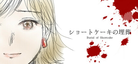 草莓蛋糕的埋葬/Burial of Shortcake