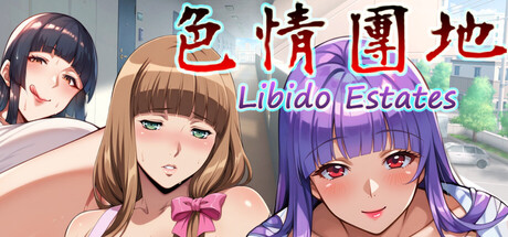 色情團地 Libido Estates