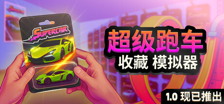 超级跑车收藏模拟器/Supercar Collection Simulator(V20250909)