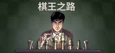 棋王之路/Master of Chess(V1.0.1)