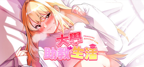 大学助教生活/Teaching Assistant Life