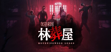 欢迎来到林葬屋/Mourningwood Lodge