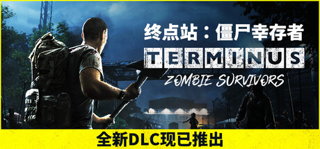 终点站:僵尸幸存者/Terminus: Zombie Survivors(V20250912)