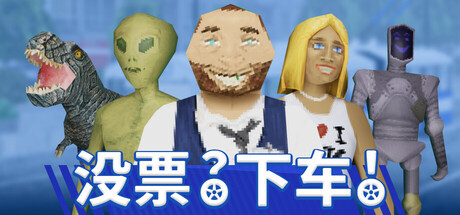 没票?下车!/TROLEU