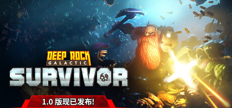 深岩银河：幸存者/Deep Rock Galactic: Survivor(20250917)
