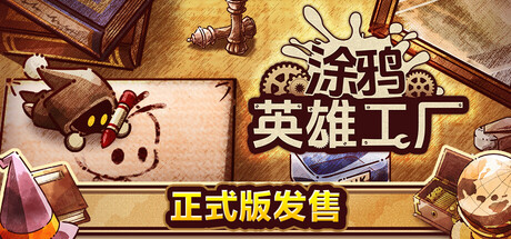 涂鸦英雄工厂/ShapeHero Factory(V20250917)