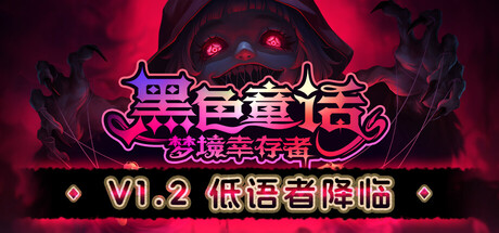 黑色童话：梦境幸存者/Dark Fairy Tale: Dreamland Survivors(V1.1.1.1859)