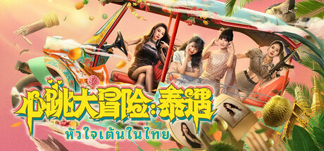 心跳大冒险:泰遇/Heartbeat in Thailand