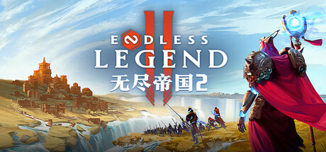 无尽帝国 2/ENDLESS Legend 2
