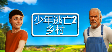 少年逃亡2 乡村/Schoolboy Escape 2: Village