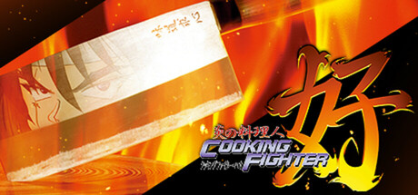 火焰厨师烹饪战士/炎の料理人クッキングファイター好