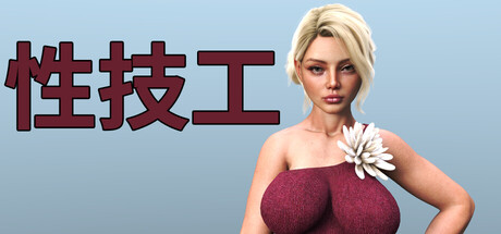性技工/Pussy Mechanic