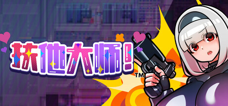 扶他大师!/Futanari Master!