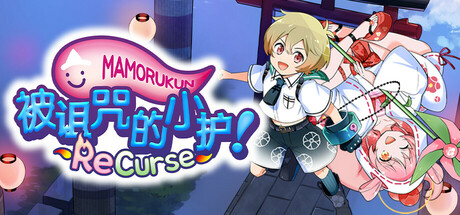 被诅咒的小护! ReCurse/Mamorukun ReCurse!