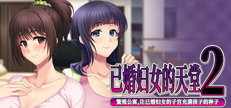 已婚妇女的天堂2 -繁殖公寓,让已婚妇女的子宫充满孩子的种子-/Married Woman’s Heaven2 - Breeding Apartments, Filling Married Women’s Wombs with Child Seeds -