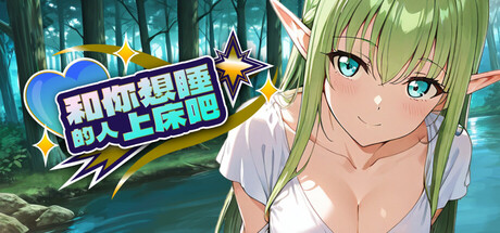 和你想睡的人上床吧/Fuck who you desire