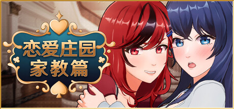 恋爱庄园-家教篇/Love Mansion