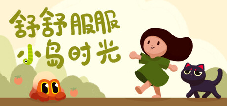 舒舒服服小岛时光/Cozy Island