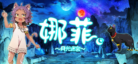 娜菲～月光迷宫～/Neffy -Moonlight Labyrinth-