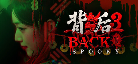 背后3:阴戏/Back3:Spooky