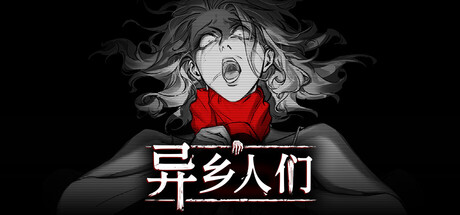 异乡人们/ACCIDENTALLY