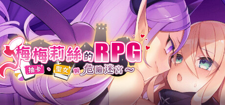 梅梅莉丝的RPG~抽卡、圣女与危险迷宫~/Cute, Broke, and Dungeon Bound