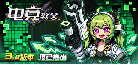 电竞教父/Esports Godfather(V3.1.9)