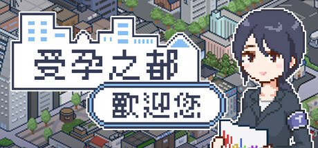 受孕之都欢迎您/Breeding City Welcomes you