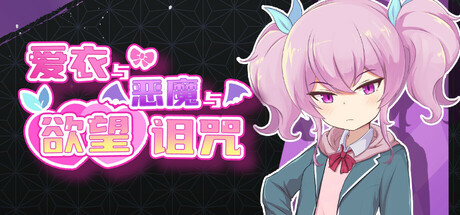 爱衣与恶魔与欲望诅咒/Ai & the Demon & the Curse of Lust