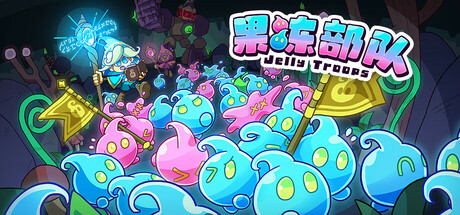 果冻部队/Jelly Troops
