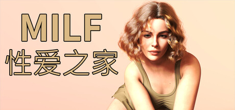 MILF 性爱之家/MILF Sex House
