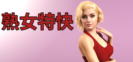 熟女特快/MILF Express