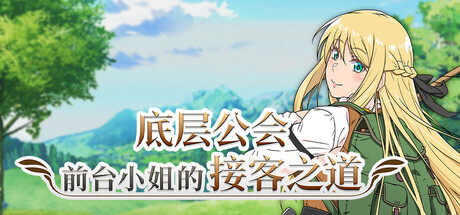底层公会前台小姐的接客之道/Lilialette’s Hustle: Getting My Hands Dirty to Save My Guild