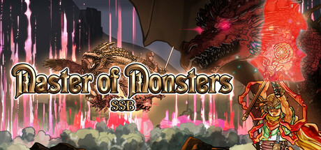 怪物大师 SSB/マスターオブモンスターズSSB