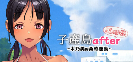 子产岛after 木乃美的柔软运动 live2d/Koumi-Jima after Training with Konomi-chan live2d