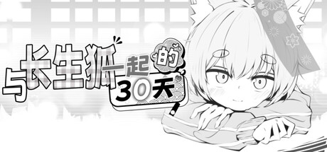 与长生狐一起的30天/Living with a Little Fox Girl