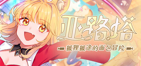 亚路塔:狐狸狐途的面包冒险/Aeruta(V20251106)